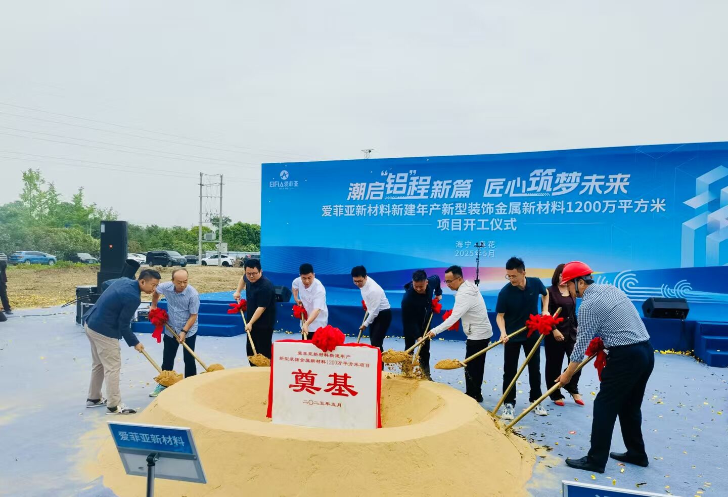 祝賀大馳創(chuàng)新設(shè)計(jì)的浙江愛(ài)菲亞金屬新材料標(biāo)桿工廠今日開(kāi)工！