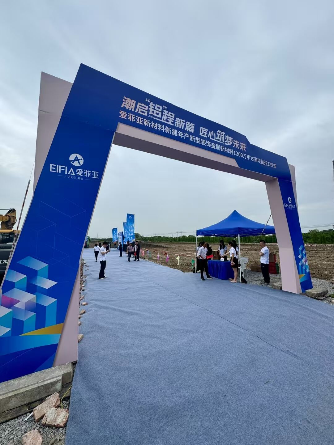 祝賀大馳創(chuàng)新設(shè)計(jì)的浙江愛(ài)菲亞金屬新材料標(biāo)桿工廠今日開(kāi)工！