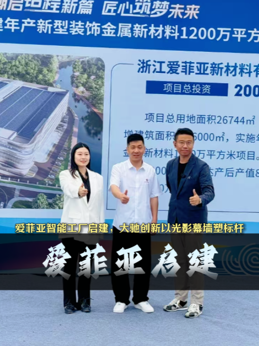 工廠(chǎng)建筑設(shè)計(jì)案例-浙江愛(ài)菲亞金屬新材料標(biāo)桿工廠(chǎng)開(kāi)工大吉：上海大馳工業(yè)建筑設(shè)計(jì)公司